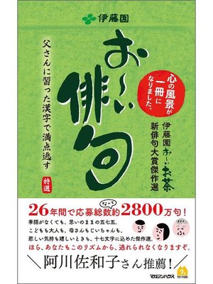 cover image of お～い俳句 伊藤園お～いお茶新俳句大賞傑作選: 本編